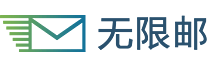 无限邮箱2925